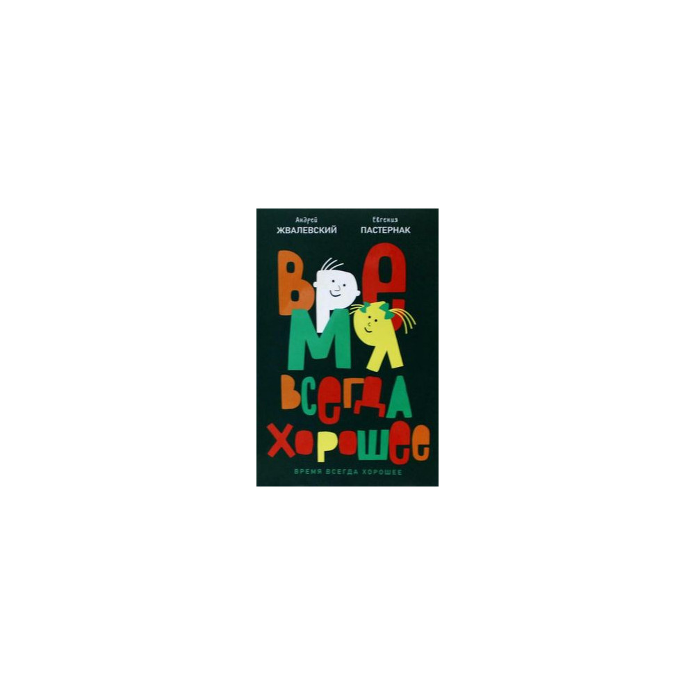Время всегда хорошее