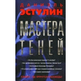 Мастера теней