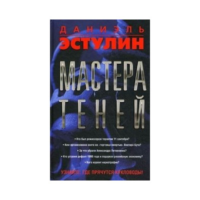 Мастера теней