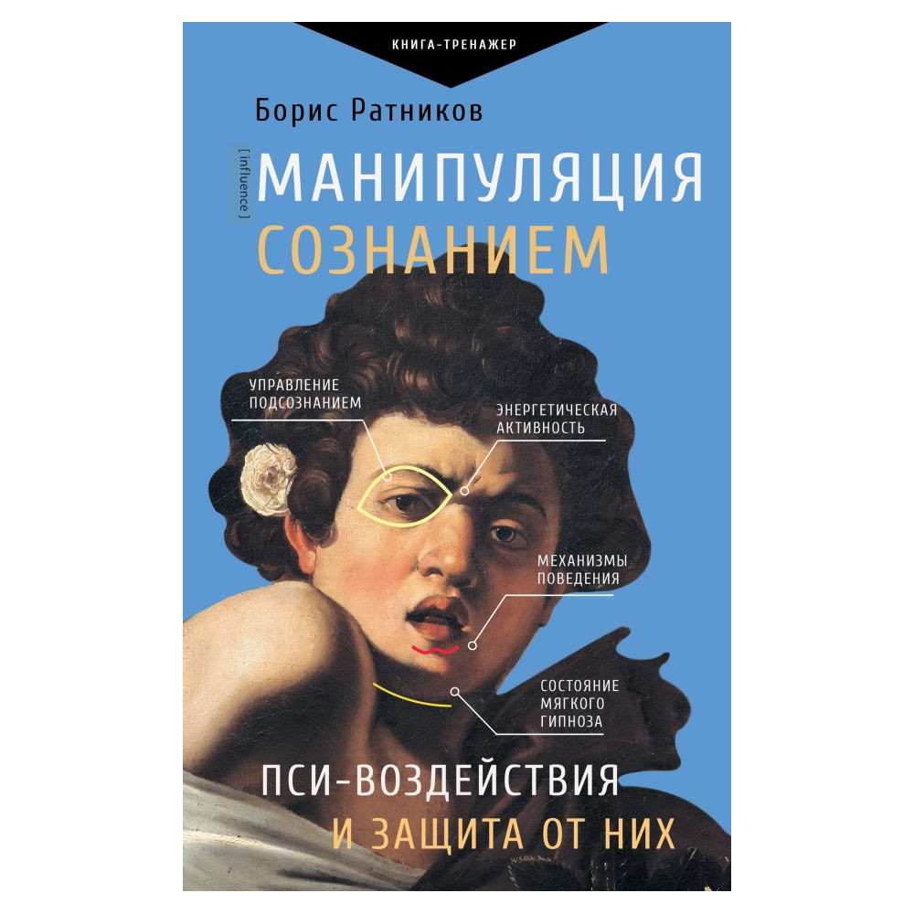 Манипуляция сознанием. Пси-воздействия и защита от них