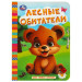 Лесные обитатели. Моя первая книжка
