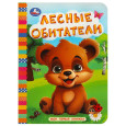 Лесные обитатели. Моя первая книжка