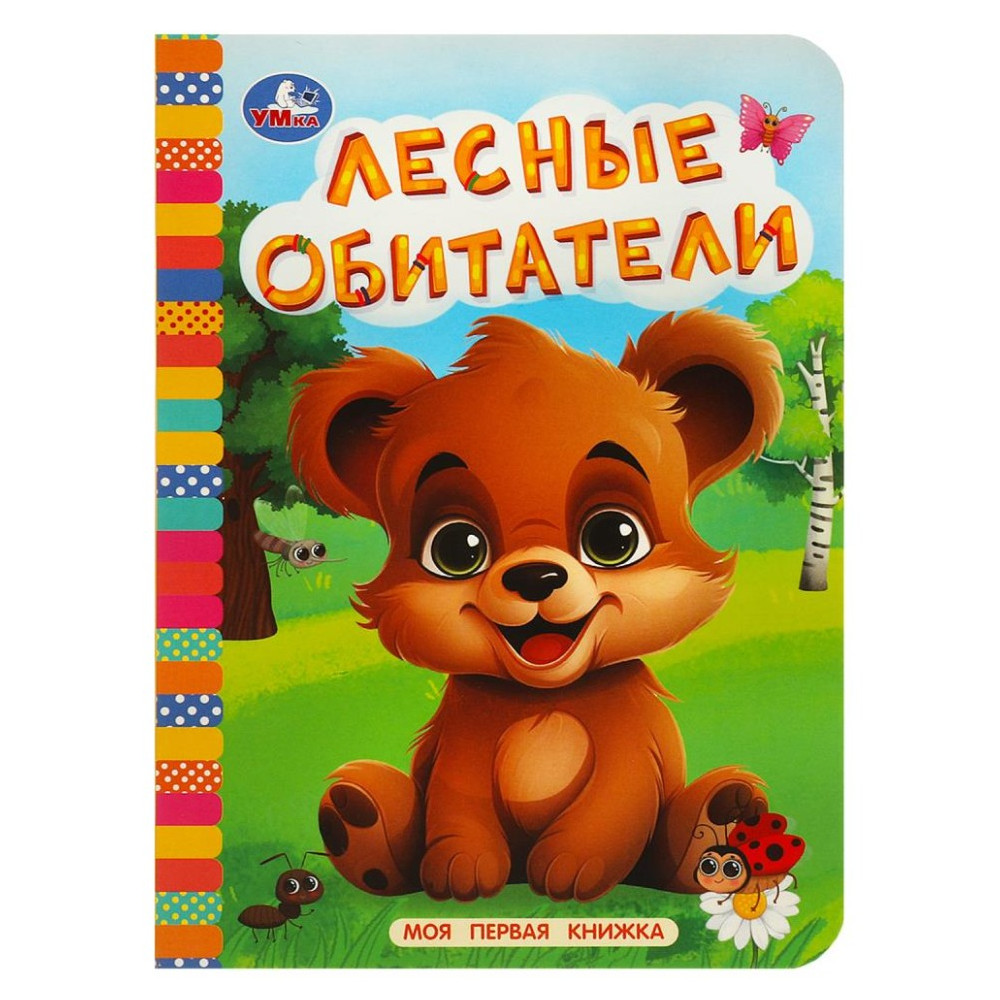 Лесные обитатели. Моя первая книжка