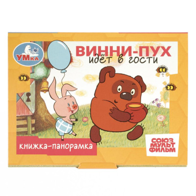 Винни-Пух идёт в гости. Союзмультфильм