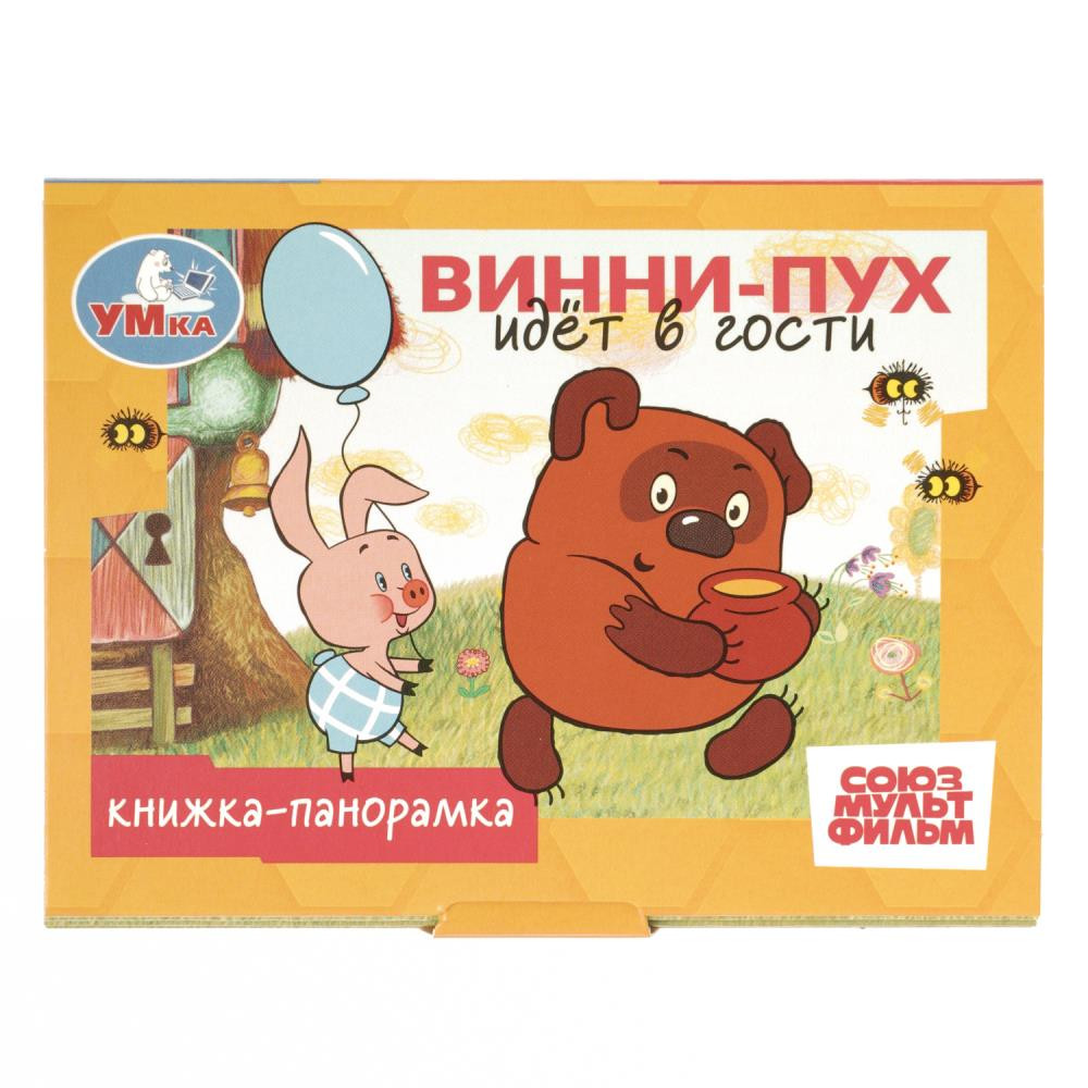 Винни-Пух идёт в гости. Союзмультфильм
