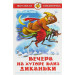 Вечера на хуторе близ Диканьки