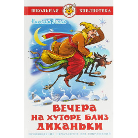 Вечера на хуторе близ Диканьки