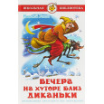 Вечера на хуторе близ Диканьки