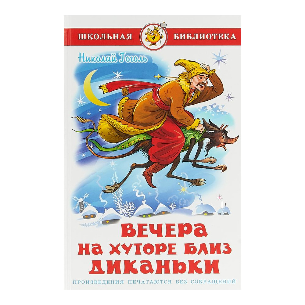 Вечера на хуторе близ Диканьки