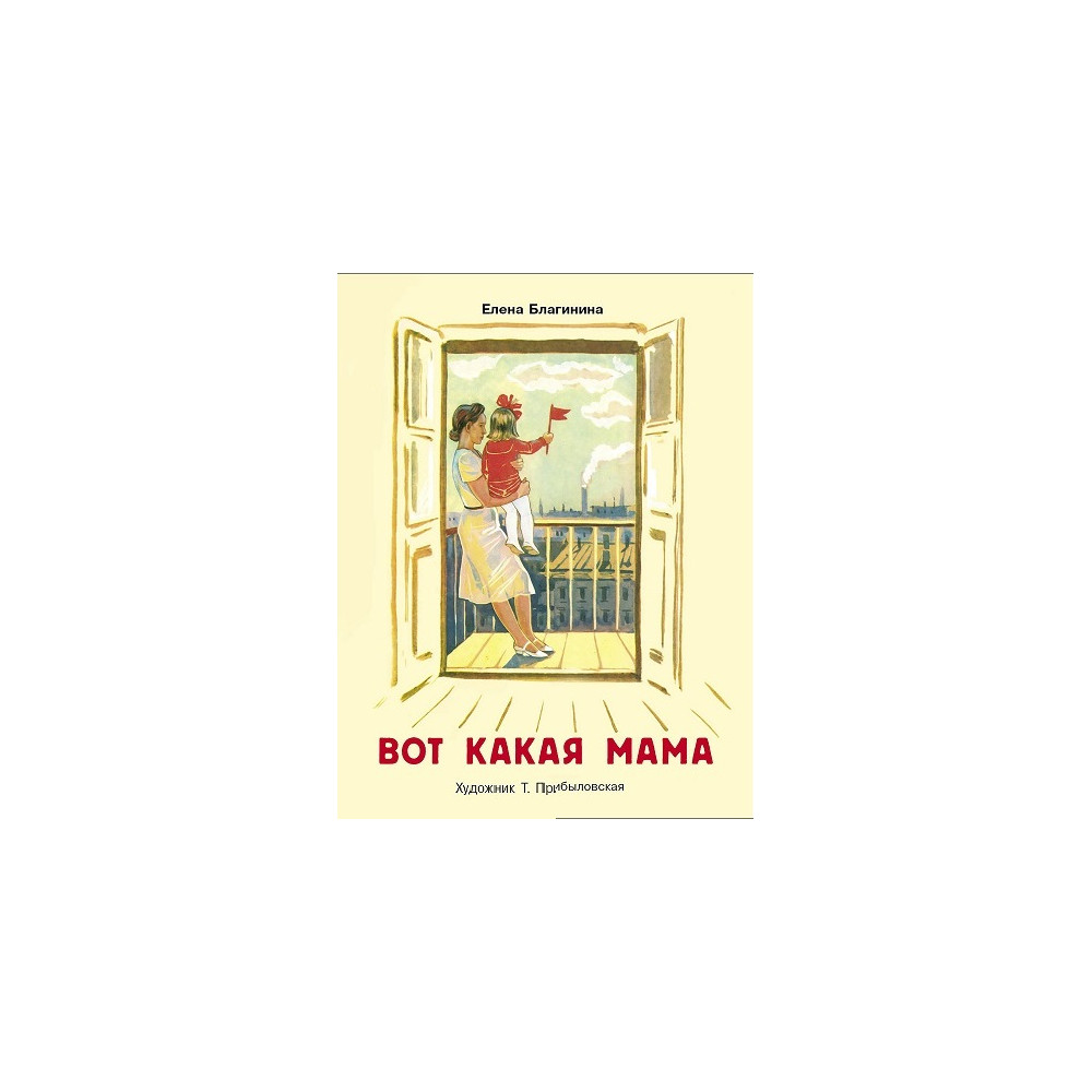 Вот какая мама