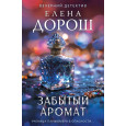 Забытый аромат