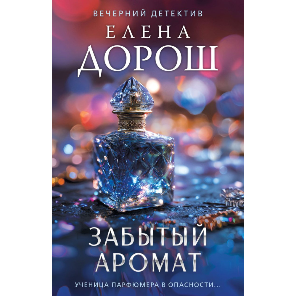 Забытый аромат
