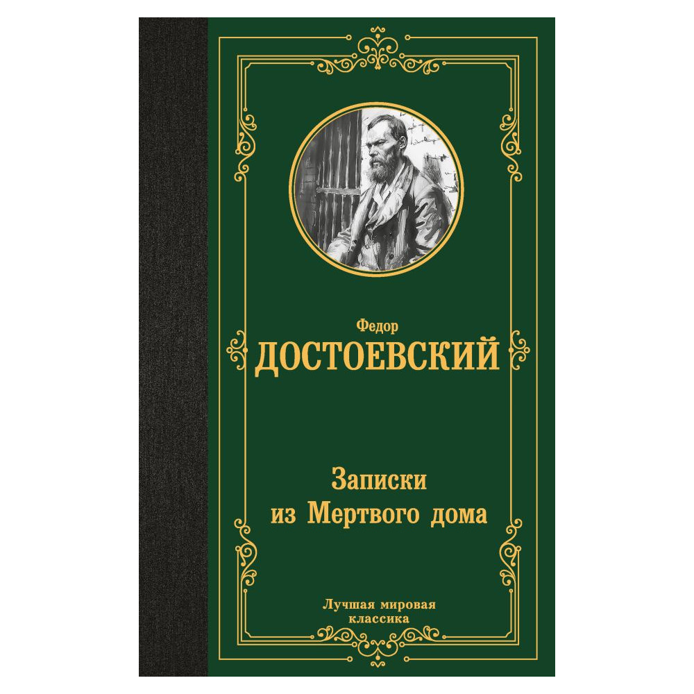 Записки из Мертвого дома