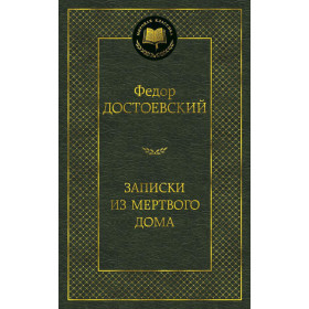 Записки из Мертвого дома