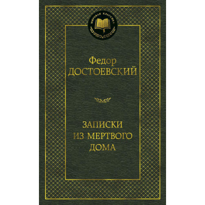 Записки из Мертвого дома