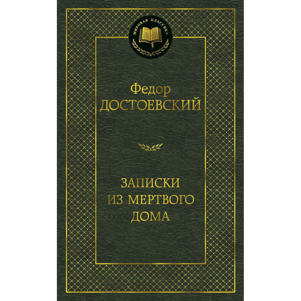 Записки из Мертвого дома