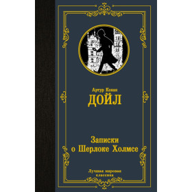 Записки о Шерлоке Холмсе