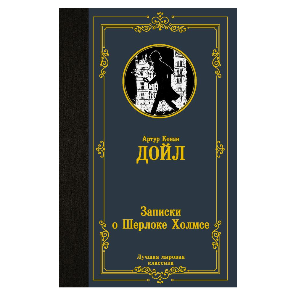 Записки о Шерлоке Холмсе