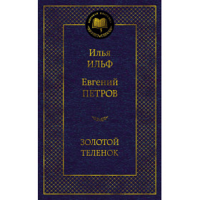 Золотой теленок