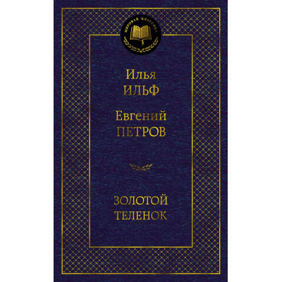 Золотой теленок