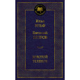Золотой теленок