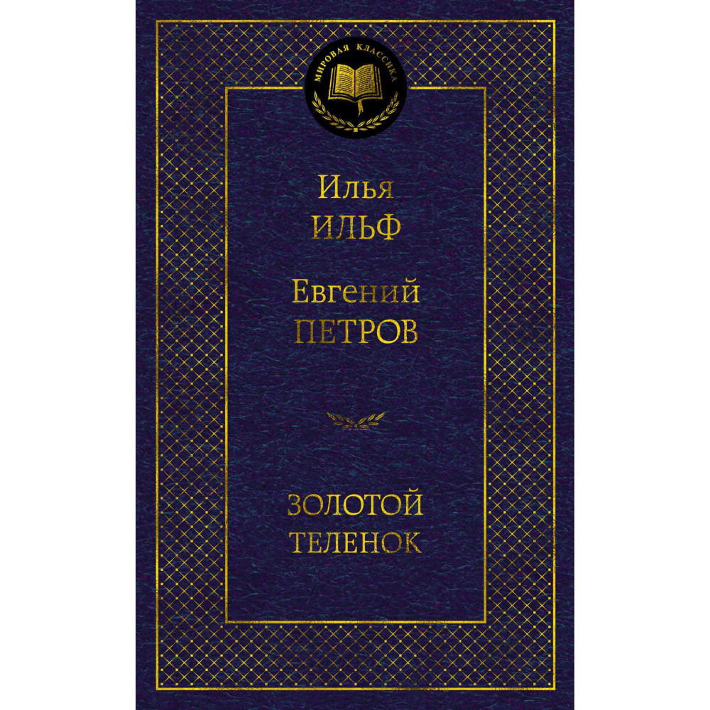Золотой теленок