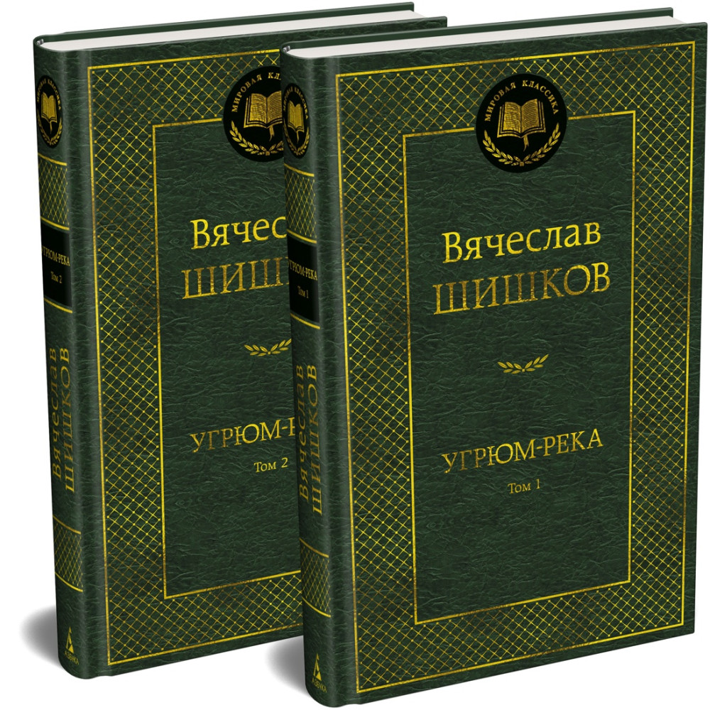 Угрюм-река в 2 т. (комплект)