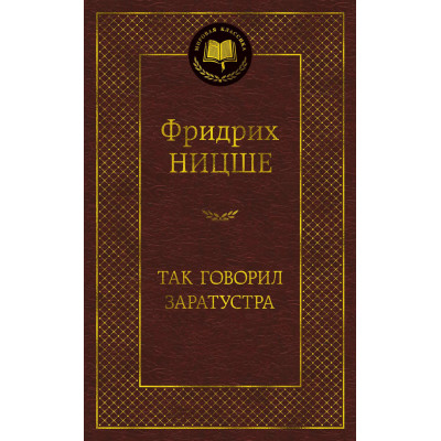 Так говорил Заратустра
