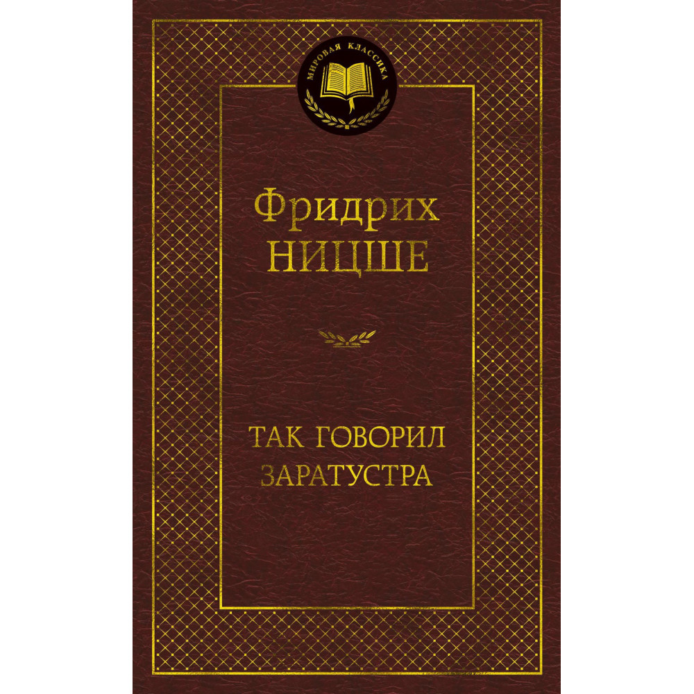 Так говорил Заратустра