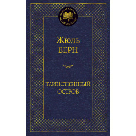 Таинственный остров
