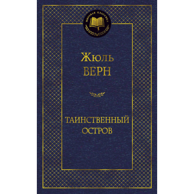 Таинственный остров