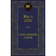 Таинственный остров