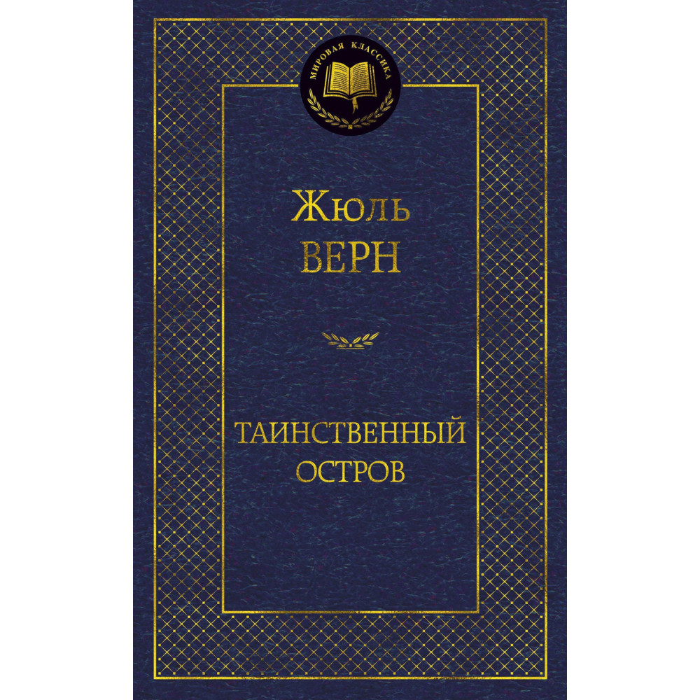 Таинственный остров