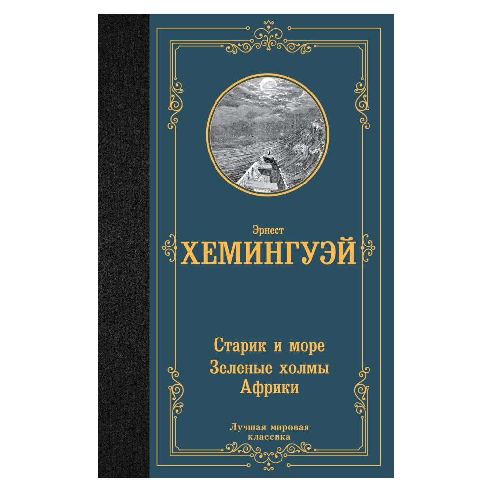 Старик и море. Зеленые холмы Африки