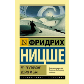 По ту сторону добра и зла