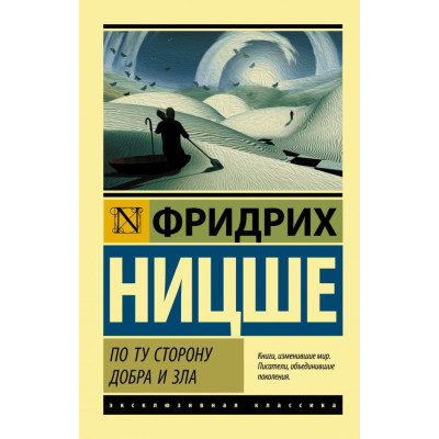 По ту сторону добра и зла