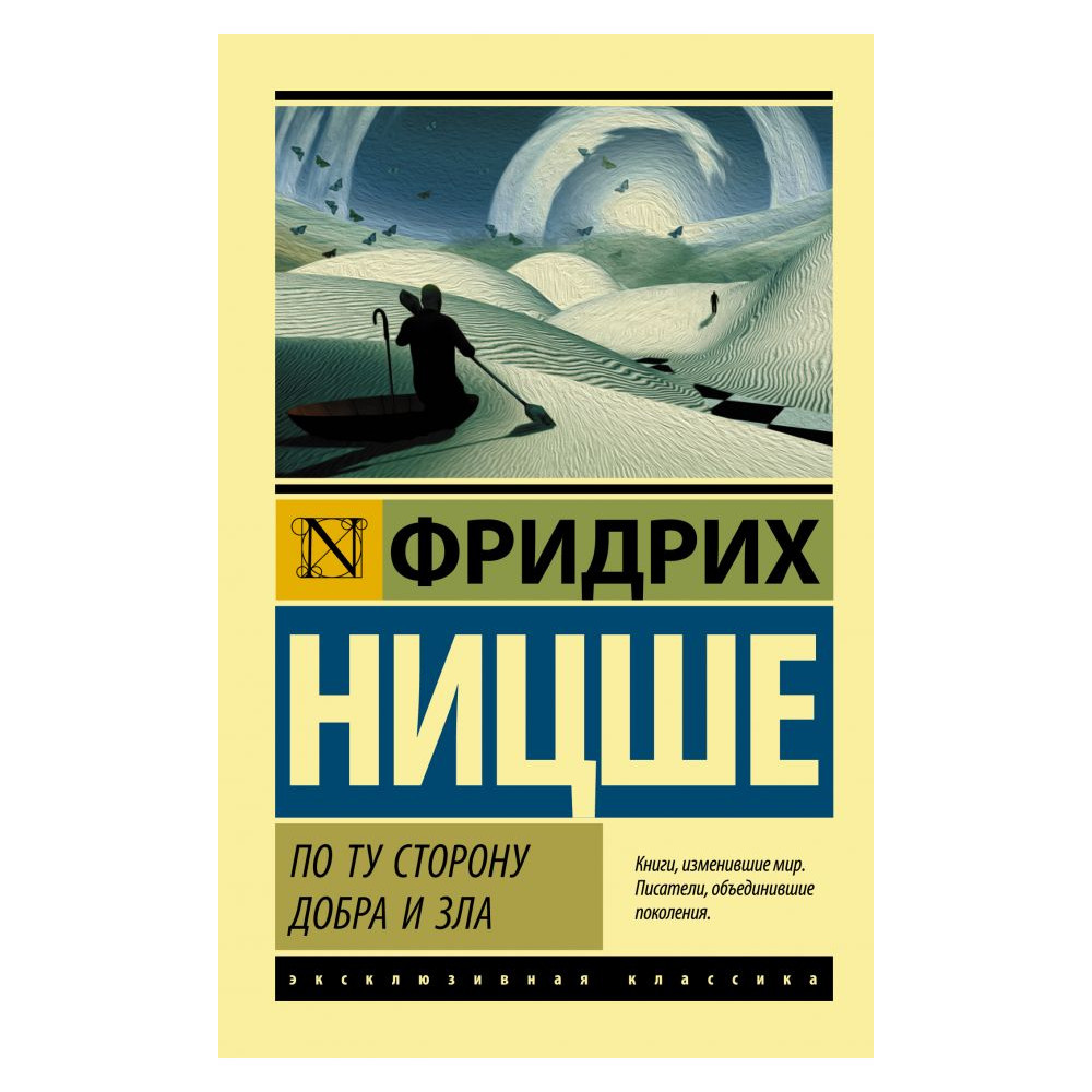 По ту сторону добра и зла