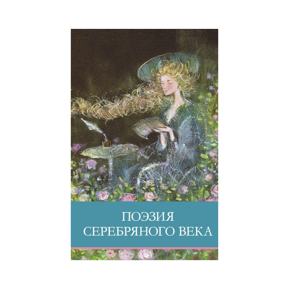 Поэзия серебряного века