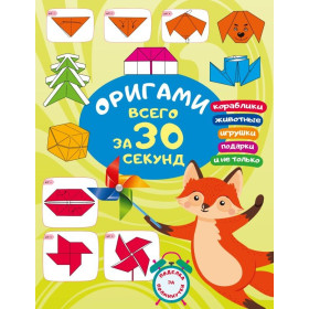 Оригами за 30 секунд