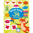 Оригами за 30 секунд