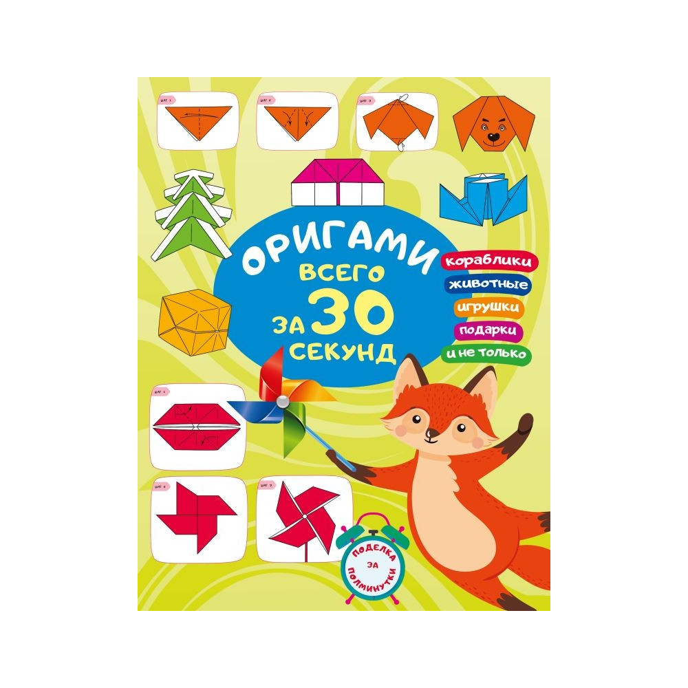 Оригами за 30 секунд