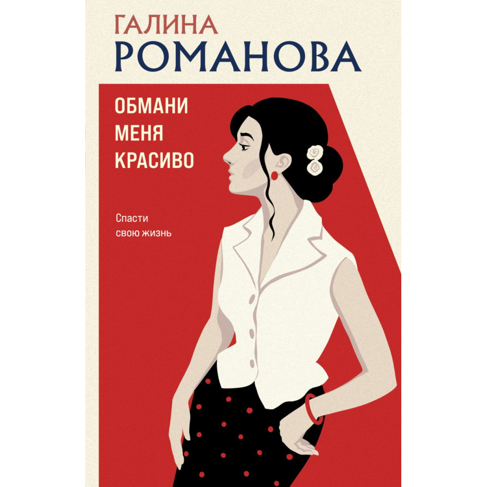Обмани меня красиво