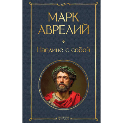 Наедине с собой