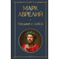 Наедине с собой