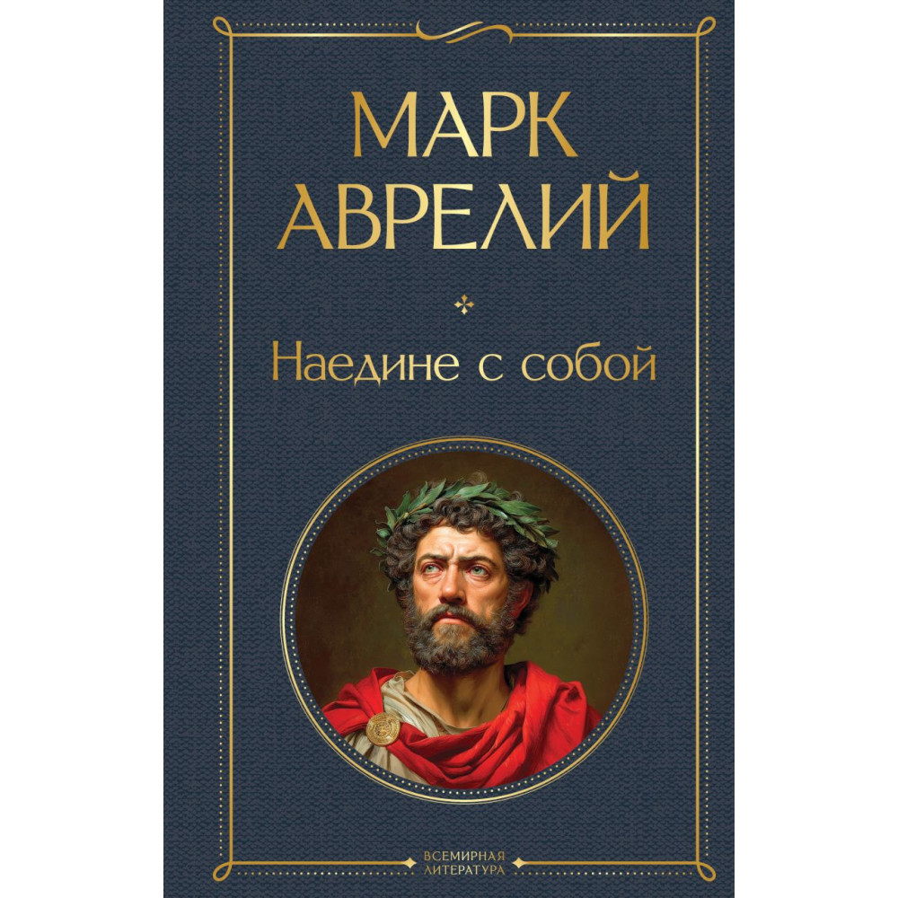 Наедине с собой