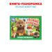 Лесные животные. Книга-панорамка