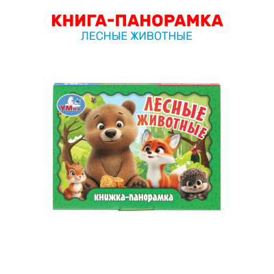 Лесные животные. Книга-панорамка