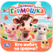 Кто живёт на ферме? Книжка-гармошка