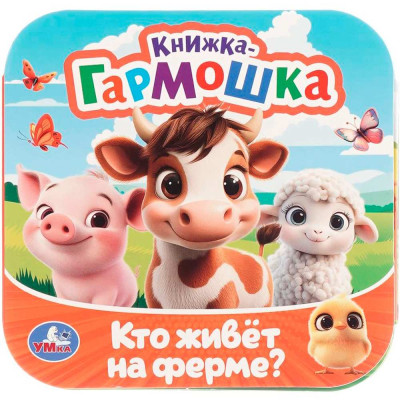 Кто живёт на ферме? Книжка-гармошка