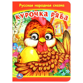 Курочка Ряба. Книжка с глазками